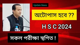 HSC 2024 স্থগিত সকল পরীক্ষা ।  HSC Exam 2024 | Reschedule | HSC Exam ।