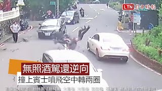 無照酒駕還騎車逆向超車 騎士撞上賓士噴飛空中轉兩圈