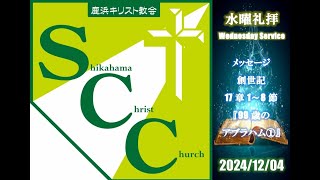 水曜礼拝メッセージ／2024年12月4日【創世記17章1~8節『99歳のアブラハム①』】