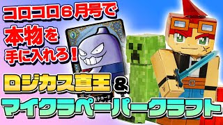 【ガチ本物付録】ロジカス真王＆マイクラペーパークラフト【コロコロ6月号CM】