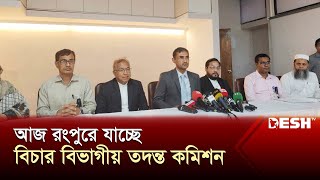 আজ রংপুরে যাচ্ছেন বিচার বিভাগীয় তদন্ত কমিশন | Rangpur | News | Desh TV