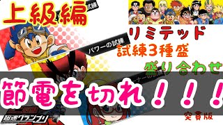 【スーパーグレートも最後に】【平日昼間にイベントはやらないで】リミテッド上級編ストレートの試練、パワーの試練、コーナーの試練【今日はなんとか自分で撮りました】【超速グランプリ】