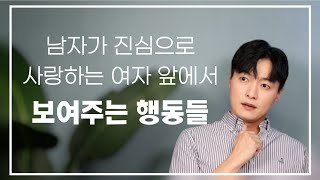 남자가 진심으로 여자를 좋아할 때 100% 나오는 행동?