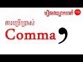 Comma Grammar Khmer - How to Using Comma IN KHMER