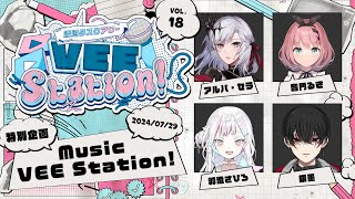 【VEE】渡辺タスクアワー「VEE Station!」Vol.18【GUEST：アルバ・セラ/音門るき/羽澄さひろ/緋墨】