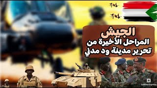 السودان اليوم..الجيش في خواتيم تحرير ود مدني..تفاصيل العملية العسكرية.. تحرير ود مدني