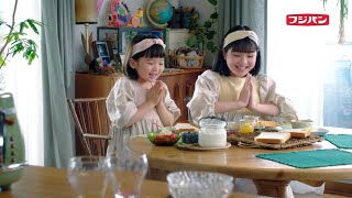 FUJIPAN フジパン 本仕込み CM 「姉妹の朝食」篇 30秒