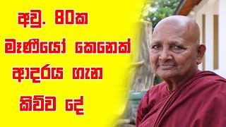 අවු 80ක මෑණීයෝ කෙනෙක් ආදරය ගැන කිව්ව දේ | මිරිහානේ සුමනා මෑණීන් වහන්සේ