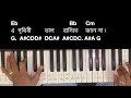 amar sadh na mitilo asha na purilo piano tutorial আমার সাধ না মিটিলো shyamasangeet