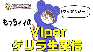 【荒野行動】Viperもっちィィのゲリラ生配信！！ゲリラや通常回ります♪