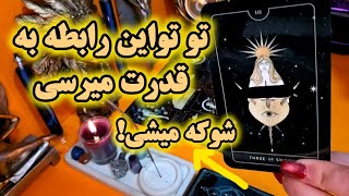 آرامش فال _ تو این رابطه قراره که به قدرت برسی حرفایی می‌شنوی که شوکه میشی!🧙🪄🔮💔🥀🦂🐍💍💥🥂🪔✨️✨️✨️✨️🩵💚💛🧡🩷