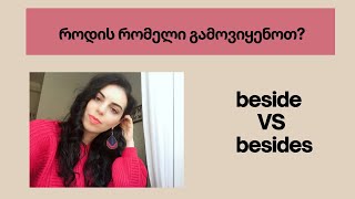 beside თუ besides 😉როდის რომელი გამოვიყენოთ?