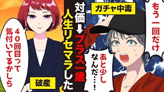 \\漫画/１回使う度に１つ歳を取るタイムマシン！過去を変えたくて時代ガチャでリセマラを続けた結果…。