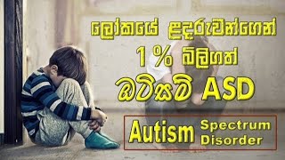 Autism | ලෝකයේ ළදරුවන්ගෙන් 1% ක් බිලිගත් ඔටිසම් | ASD