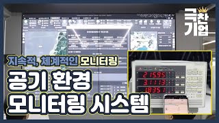 IoT 센서와 GIS 기반 환경시스템 개발 [극찬기업] 21-1 / YTN 사이언스