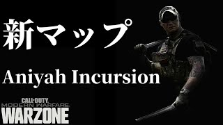 【CoD:MW】MWの大人気マップの小規模バージョン”Aniyah Incursion”で遊んできた