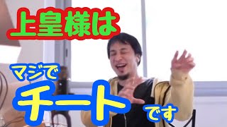 【ひろゆき】2021/07/13上皇様はマジで優秀。素晴らしい研究者です。