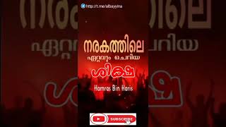 നരകത്തിലെ ഏറ്റവും ചെറിയ ശിക്ഷ | Hamras bin haris #status #statusvideo #shortsvideo #islamicstatus