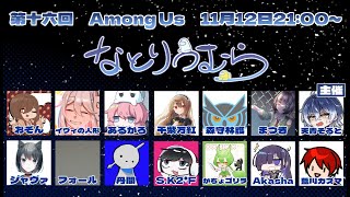 【Among Us】第十七回なとりうぬら