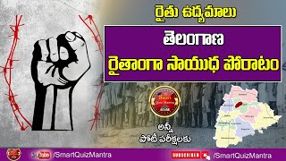 తెలంగాణ రైతాంగ సాయుధ పోరాటం. || Smart Quiz Mantra