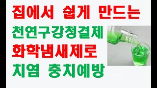 집에서 쉽게 만드는 천연 구강청결제 ! 화학냄새 제로, 가글후 구취 충치 입냄새 제거됩니다.