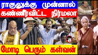 அமித்ஷா விவகாரத்தில் ராகுலுக்கு முன்னால் கண்ணீர்விட்ட நிர்மலா | THUPPARIYUM SHAMBU