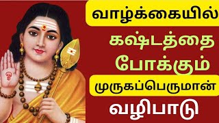 💥💥வாழ்க்கையில் கஷ்டத்தை போக்கும் முருகப்பெருமான் வழிபாடு