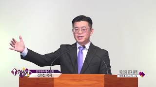 포이에마예수교회 김현섭목사(TV강단 405회) - 내 옷을 입고 살라