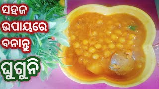 ଏମିତି ଉପାୟରେ ବନାନ୍ତୁ ଦୋକାନ ପରି ଘୁଗୁନି || Matar tarkari recipe in odia