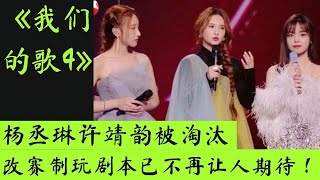 我们的歌｜杨丞琳许靖韵被淘汰，改赛制玩剧本已不再让人期待！ #我们的歌 #周传雄 #陆虎 #陈慧娴 #孟慧圆 #萧敬腾 #张淇 #林志炫 #杨丞琳 #许靖韵