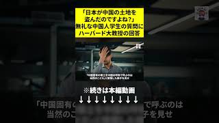 ㊗70万再生突破！日本を見下していた中国人学生、ハーバード大学教授の一言で５分後に沈黙する状況③ #shorts  #海外の反応  #尖閣諸島