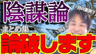 【ひろゆき/切り抜き】陰謀論！論破します！月の裏側？ロスチャイルド？911？○○の闇！陰謀論って本当にあるの？