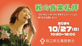 独立新生葛飾教会･秋の音楽礼拝20241027