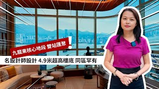 九龍東核心地段 雙站匯聚 名設計師設計 超高樓底 同區罕有