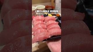 【福岡グルメ】コスパ最強すし8選 #福岡グルメ #shorts #japanesefood #sushi