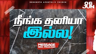 நீங்க தனியா இல்ல! | Bro.G.Prakash | Rehoboth Apostolic Church