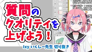 【1分でわかる】質問のクオリティを上げよう！【いくしー先生切り抜き】