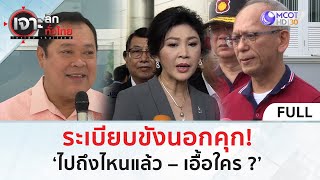 (คลิปเต็ม) ระเบียบขังนอกคุก! ‘ไปถึงไหนแล้ว – เอื้อใคร ?’ (2 ม.ค. 68) | เจาะลึกทั่วไทย