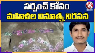 సర్పంచ్ రాజేందర్ కోసం నిర్మల్ జిల్లాలో మహిళల వినూత్న నిరసన | Mudhole, Nirmal | V6 News