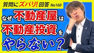 【真相】なぜ不動産屋は自分で不動産投資をやらない？【質問箱160】