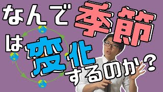 【中学理科】季節の変化～季節の理由とそれぞれの特徴～ 4-4【中３理科】