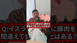 イスラム教なのに間違えて豚肉を食べたことはある？　ハサン中田のイスラム人生相談