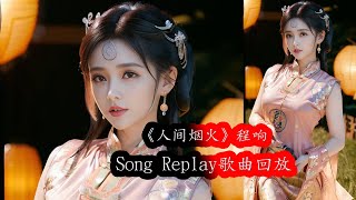 《人间烟火》程响（動態歌詞/Music Lyrics) Song Replay 歌曲回放 #人间烟火 #程响