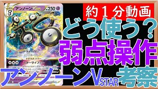 【ポケカ】アンノーンVSTARは相手に弱点付与！その強みを考察してみるもやっぱり微妙？【約1分動画】【パラダイムトリガー】