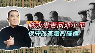 1980年，副总理接受不了改革新点子，邓公一句话让他转身就走