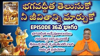 II భగవద్గీత తెలుసుకో నీ జీవితాన్ని  మార్చుకో Episode 36 II #bhagavadgitatelugu