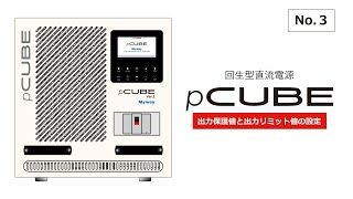 回生型直流電源（双方向電源）pCUBEサポート動画「③出力保護値と出力リミット値の設定」