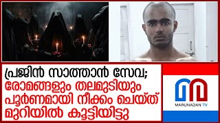 പ്രജിൻ അച്ഛനെ മകന്‍ കൊന്നത് നിഗൂഡതകള്‍ പുറത്തറിയാതിരിക്കാന്‍ | Prajin | Black Magic