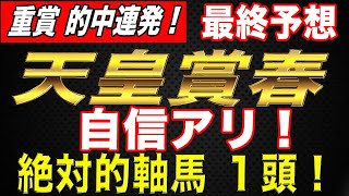 天皇賞春 2020 最終予想！【絶対的軸馬】決定！過去の好走データから導き出す自信ありの１頭！フィエールマン、ユーキャンスマイルの評価は？【 競馬 予想 】