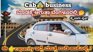 ಹೊಸದಾಗಿ ಕ್ಯಾಬ್🚖 ಹಾಕೋಬೇಕು ಅಂದುಕೊಂಡಿದ್ದೀರಾ🤔 | ಈ capacity ಇದ್ರೆ ಮಾತ್ರ ಹಾಕಿ | Cab business in bangalore